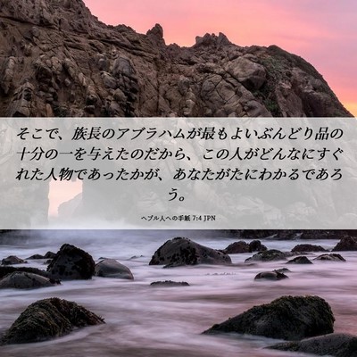 Picture 06 - ヘブル人への手紙 7:4 JPN - そこで、族長のアブラハムが最もよ - Bible Verse Picture