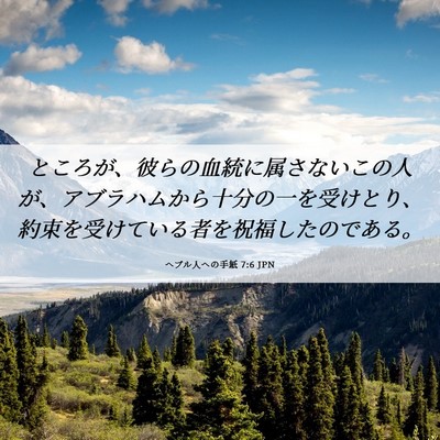 Picture 06 - ヘブル人への手紙 7:6 JPN - ところが、彼らの血統に属さないこ - Bible Verse Picture