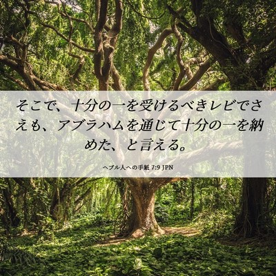 Picture 06 - ヘブル人への手紙 7:9 JPN - そこで、十分の一を受けるべきレビ - Bible Verse Picture
