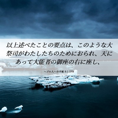 Picture 06 - ヘブル人への手紙 8:1 JPN - 以上述べたことの要点は、このよう - Bible Verse Picture