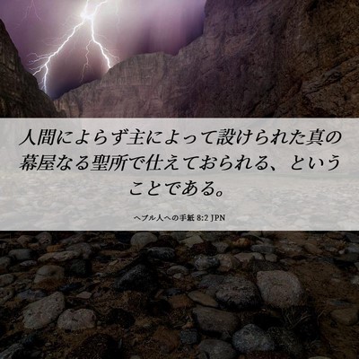 Picture 06 - ヘブル人への手紙 8:2 JPN - 人間によらず主によって設けられた - Bible Verse Picture