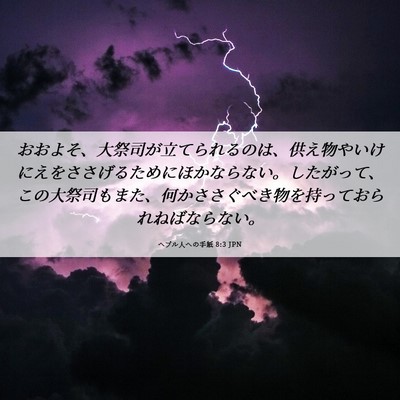Picture 06 - ヘブル人への手紙 8:3 JPN - おおよそ、大祭司が立てられるのは - Bible Verse Picture