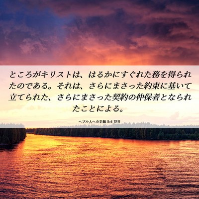Picture 06 - ヘブル人への手紙 8:6 JPN - ところがキリストは、はるかにすぐ - Bible Verse Picture