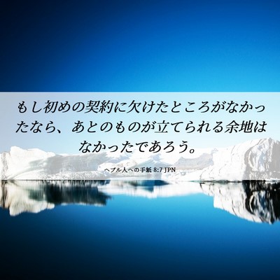 Picture 06 - ヘブル人への手紙 8:7 JPN - もし初めの契約に欠けたところがな - Bible Verse Picture