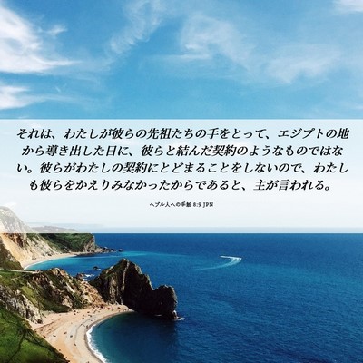 Picture 06 - ヘブル人への手紙 8:9 JPN - それは、わたしが彼らの先祖たちの - Bible Verse Picture