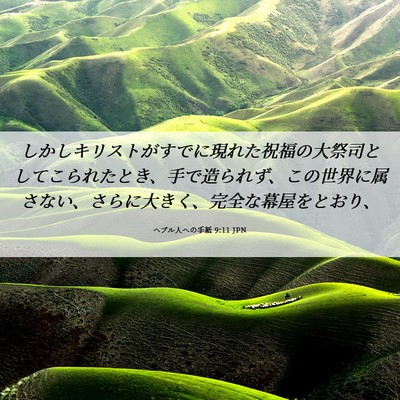 Picture 06 - ヘブル人への手紙 9:11 JPN - しかしキリストがすでに現れた祝福 - Bible Verse Picture