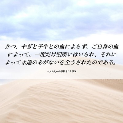 Picture 06 - ヘブル人への手紙 9:12 JPN - かつ、やぎと子牛との血によらず、 - Bible Verse Picture