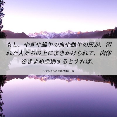 Picture 06 - ヘブル人への手紙 9:13 JPN - もし、やぎや雄牛の血や雌牛の灰が - Bible Verse Picture