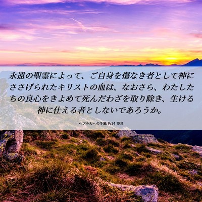 Picture 06 - ヘブル人への手紙 9:14 JPN - 永遠の聖霊によって、ご自身を傷な - Bible Verse Picture