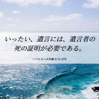 Picture 06 - ヘブル人への手紙 9:16 JPN - いったい、遺言には、遺言者の死の - Bible Verse Picture