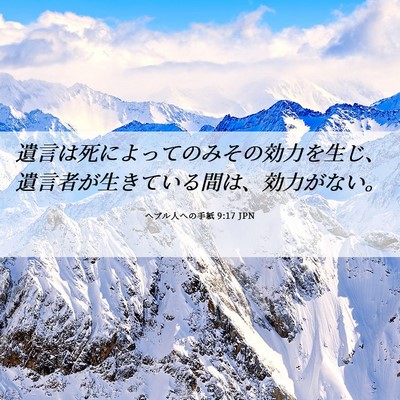 Picture 06 - ヘブル人への手紙 9:17 JPN - 遺言は死によってのみその効力を生 - Bible Verse Picture