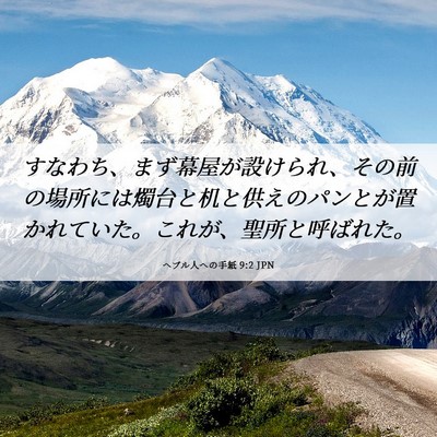 Picture 06 - ヘブル人への手紙 9:2 JPN - すなわち、まず幕屋が設けられ、そ - Bible Verse Picture