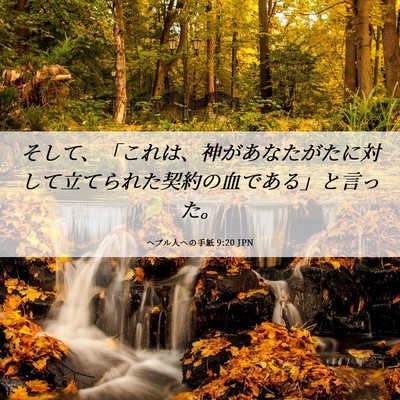 Picture 06 - ヘブル人への手紙 9:20 JPN - そして、「これは、神があなたがた - Bible Verse Picture