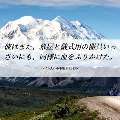 Picture 06 - ヘブル人への手紙 9:21 JPN - 彼はまた、幕屋と儀式用の器具いっ - Bible Verse Picture