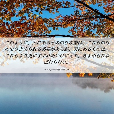 Picture 06 - ヘブル人への手紙 9:23 JPN - このように、天にあるもののひな型 - Bible Verse Picture