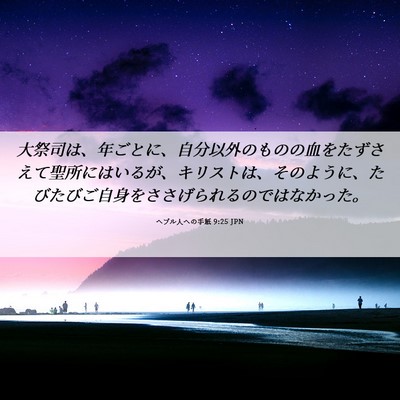 Picture 06 - ヘブル人への手紙 9:25 JPN - 大祭司は、年ごとに、自分以外のも - Bible Verse Picture