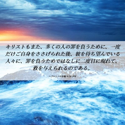 Picture 06 - ヘブル人への手紙 9:28 JPN - キリストもまた、多くの人の罪を負 - Bible Verse Picture