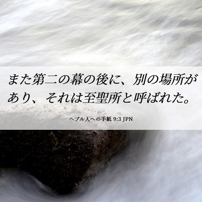 Picture 06 - ヘブル人への手紙 9:3 JPN - また第二の幕の後に、別の場所があ - Bible Verse Picture