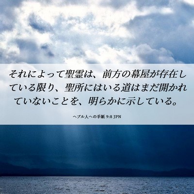 Picture 06 - ヘブル人への手紙 9:8 JPN - それによって聖霊は、前方の幕屋が - Bible Verse Picture