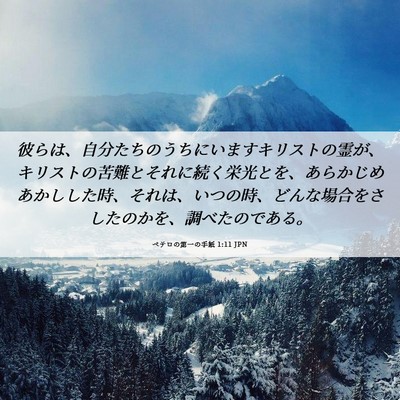 Picture 06 - ペテロの第一の手紙 1:11 JPN - 彼らは、自分たちのうちにいますキ - Bible Verse Picture