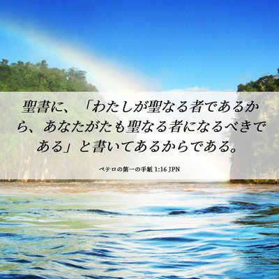 Picture 06 - ペテロの第一の手紙 1:16 JPN - 聖書に、「わたしが聖なる者である - Bible Verse Picture