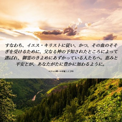 Picture 06 - ペテロの第一の手紙 1:2 JPN - すなわち、イエス・キリストに従い - Bible Verse Picture