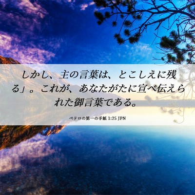 Picture 06 - ペテロの第一の手紙 1:25 JPN - しかし、主の言葉は、とこしえに残 - Bible Verse Picture