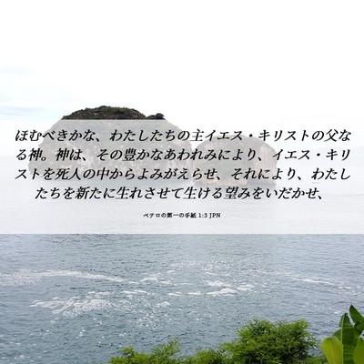 Picture 06 - ペテロの第一の手紙 1:3 JPN - ほむべきかな、わたしたちの主イエ - Bible Verse Picture
