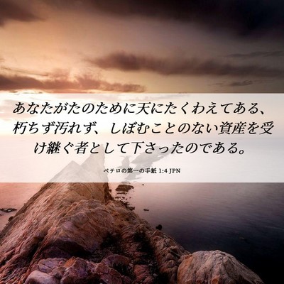 Picture 06 - ペテロの第一の手紙 1:4 JPN - あなたがたのために天にたくわえて - Bible Verse Picture