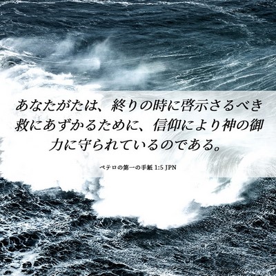 Picture 06 - ペテロの第一の手紙 1:5 JPN - あなたがたは、終りの時に啓示さる - Bible Verse Picture