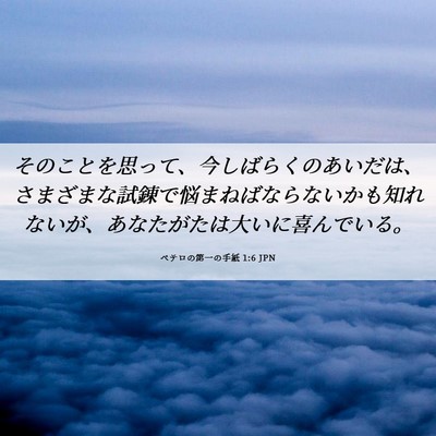 Picture 06 - ペテロの第一の手紙 1:6 JPN - そのことを思って、今しばらくのあ - Bible Verse Picture