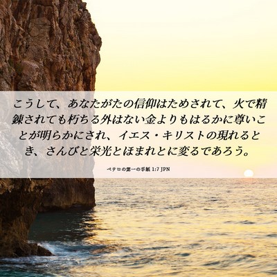 Picture 06 - ペテロの第一の手紙 1:7 JPN - こうして、あなたがたの信仰はため - Bible Verse Picture