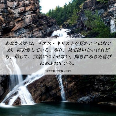 Picture 06 - ペテロの第一の手紙 1:8 JPN - あなたがたは、イエス・キリストを - Bible Verse Picture