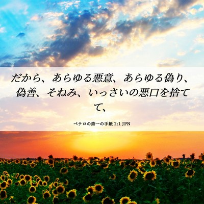 Picture 06 - ペテロの第一の手紙 2:1 JPN - だから、あらゆる悪意、あらゆる偽 - Bible Verse Picture