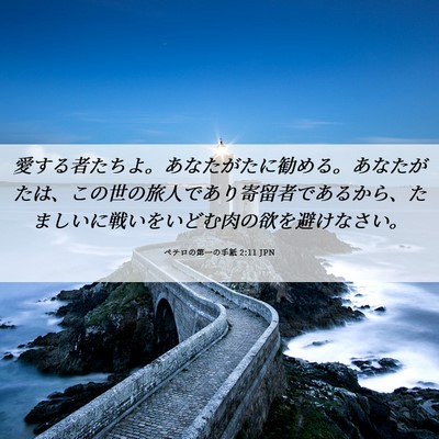 Picture 06 - ペテロの第一の手紙 2:11 JPN - 愛する者たちよ。あなたがたに勧め - Bible Verse Picture