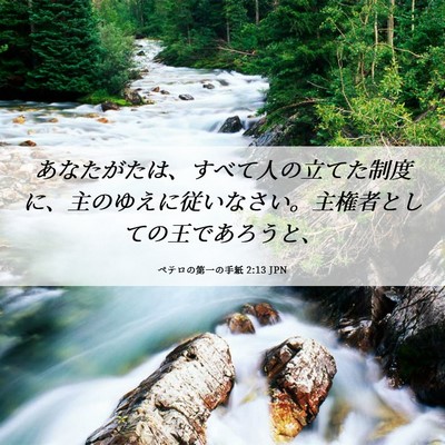 Picture 06 - ペテロの第一の手紙 2:13 JPN - あなたがたは、すべて人の立てた制 - Bible Verse Picture