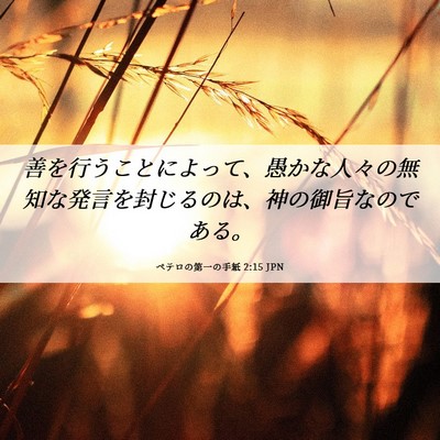 Picture 06 - ペテロの第一の手紙 2:15 JPN - 善を行うことによって、愚かな人々 - Bible Verse Picture