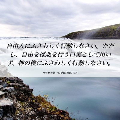 Picture 06 - ペテロの第一の手紙 2:16 JPN - 自由人にふさわしく行動しなさい。 - Bible Verse Picture