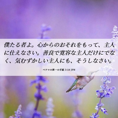 Picture 06 - ペテロの第一の手紙 2:18 JPN - 僕たる者よ。心からのおそれをもっ - Bible Verse Picture