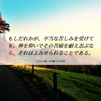 Picture 06 - ペテロの第一の手紙 2:19 JPN - もしだれかが、不当な苦しみを受け - Bible Verse Picture