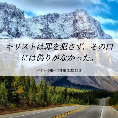 Picture 06 - ペテロの第一の手紙 2:22 JPN - キリストは罪を犯さず、その口には - Bible Verse Picture