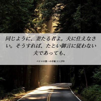 Picture 06 - ペテロの第一の手紙 3:1 JPN - 同じように、妻たる者よ。夫に仕え - Bible Verse Picture