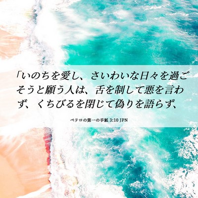 Picture 06 - ペテロの第一の手紙 3:10 JPN - 「いのちを愛し、さいわいな日々を - Bible Verse Picture