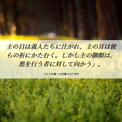Picture 06 - ペテロの第一の手紙 3:12 JPN - 主の目は義人たちに注がれ、主の耳 - Bible Verse Picture