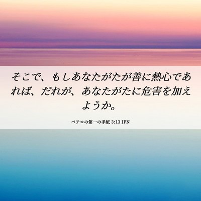 Picture 06 - ペテロの第一の手紙 3:13 JPN - そこで、もしあなたがたが善に熱心 - Bible Verse Picture