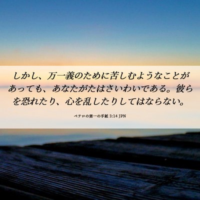 Picture 06 - ペテロの第一の手紙 3:14 JPN - しかし、万一義のために苦しむよう - Bible Verse Picture