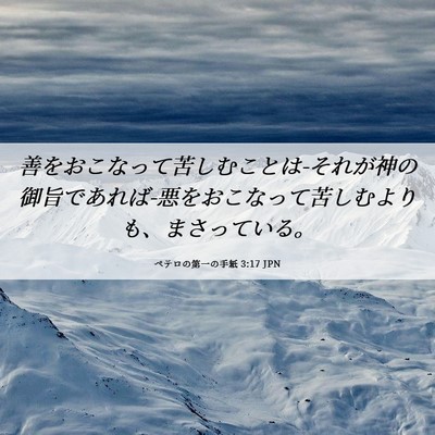 Picture 06 - ペテロの第一の手紙 3:17 JPN - 善をおこなって苦しむことは-それが - Bible Verse Picture