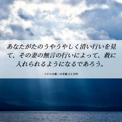 Picture 06 - ペテロの第一の手紙 3:2 JPN - あなたがたのうやうやしく清い行い - Bible Verse Picture
