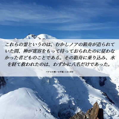 Picture 06 - ペテロの第一の手紙 3:20 JPN - これらの霊というのは、むかしノア - Bible Verse Picture