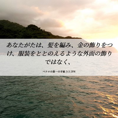 Picture 06 - ペテロの第一の手紙 3:3 JPN - あなたがたは、髪を編み、金の飾り - Bible Verse Picture